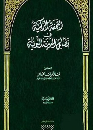 التحفة الزكية في فضائل المدينة النبوية