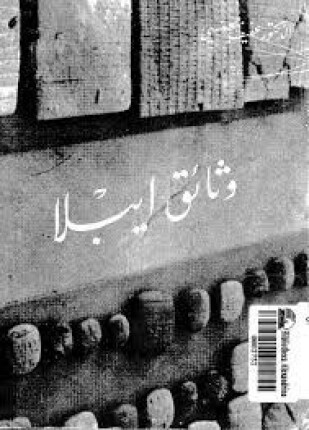 وثائق إيبلا