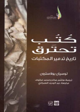 كتب تحترق تاريخ تدمير المكتبات