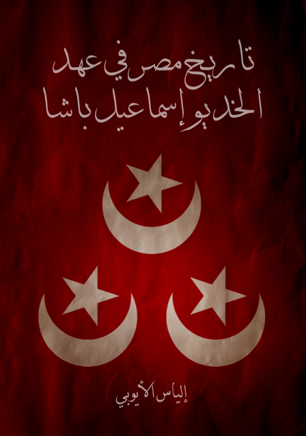 تاريخ مصر في عهد الخديو إسماعيل باشا