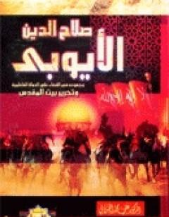 صلاح الدين الايوبي وجهوده في القضاء على الدولة الفاطمية وتحرير بيت المقدس