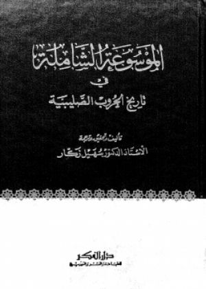 الموسوعة الشاملة في تاريخ الحروب الصليبية
