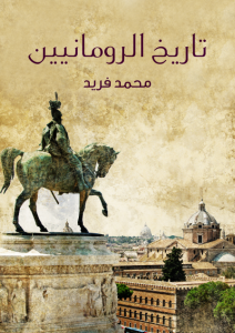 تاريخ الرومانيين
