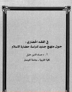 في الفقه الحضاري - حول منهج جديد لدراسة حضارة الإسلام