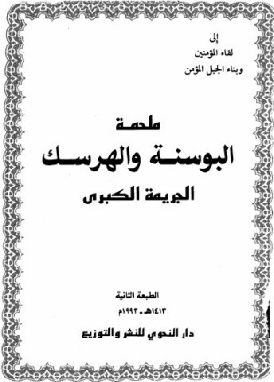 ملحمة البوسنة والهرسك الجريمة الكبرى