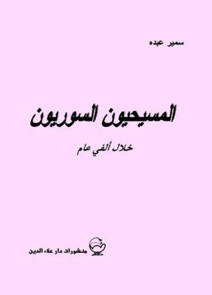 المسيحيون السوريون خلال ألفى عام