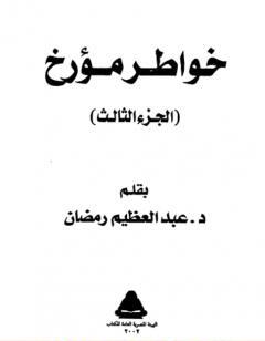 خواطر مؤرخ - الجزء الثالث