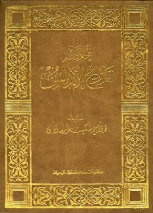 خلاصة تاريخ الأندلس