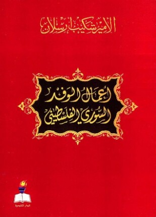 أعمال الوفد السوري الفلسطيني