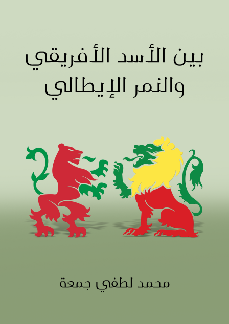 بين الأسد الأفريقي والنمر الإيطالي بحث تحليلي تاريخي ونفساني واجتماعي في المشكلة الحبشية الإيطالية