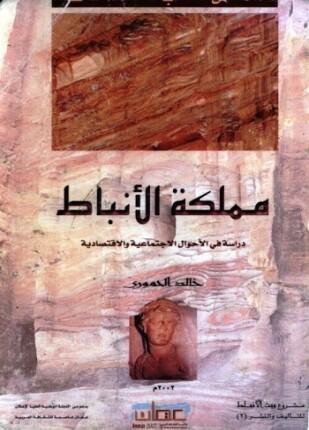 مملكة الأنباط دراسة في الأحوال الإجتماعية والإقتصادية