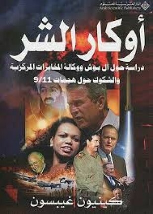 أوكار الشر