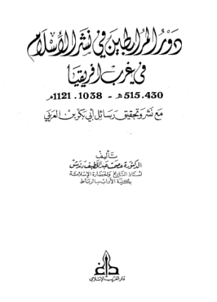 دور المرابطين في نشر الإسلام في غرب إفريقيا