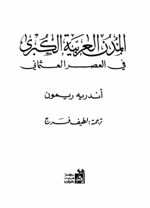 المدن العربية الكبرى فى العصر العثمانى