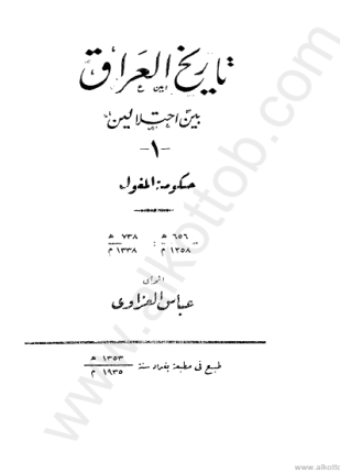 العراق بين إحتلالين الجزء الثانى حكومة الجلايرية