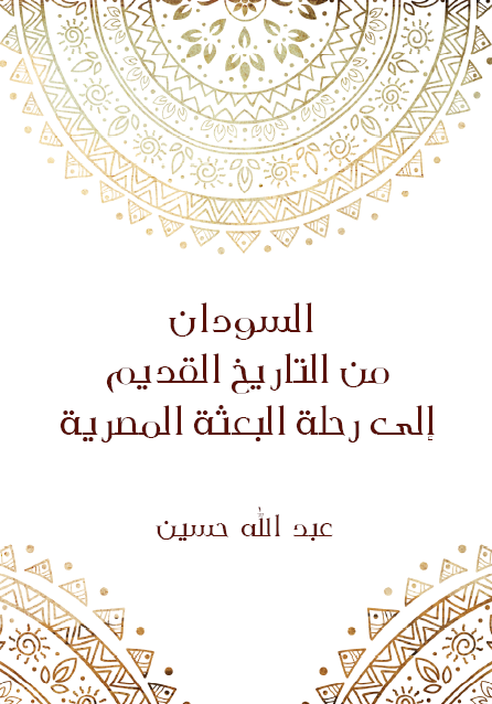 السودان من التاريخ القديم إلى رحلة البعثة المصرية الجزء الثالث