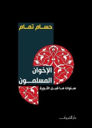 الإخوان المسلمون سنوات ما قبل الثورة