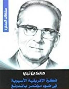 فكرة الإفريقية الآسيوية في ضوء مؤتمر باندونغ