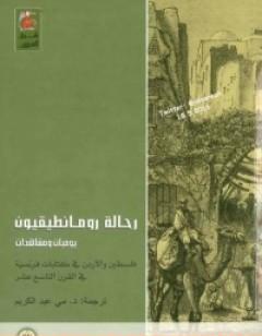 رحالة رومانطيقيون