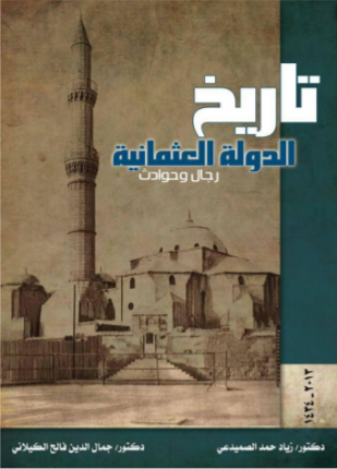 تاريخ الدولة العثمانية رجال وحوادث