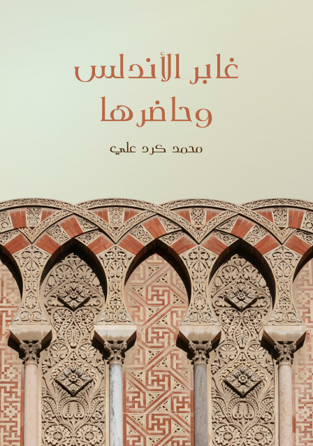 غابر الأندلس وحاضرها