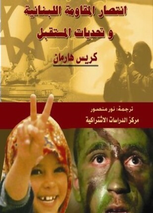 انتصار المقاومة اللبنانية وتحديات المستقبل
