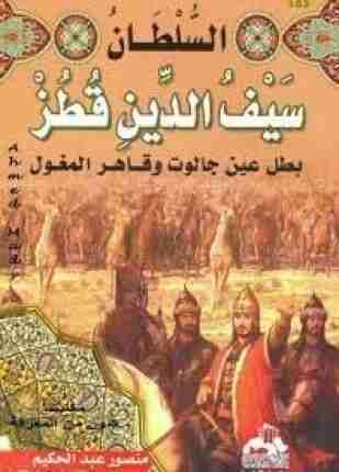 السلطان سيف الدين قطز