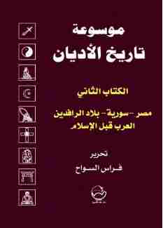 ال الثاني: مصر-سورية-بلاد الرافدين-العرب قبل الإسلام
