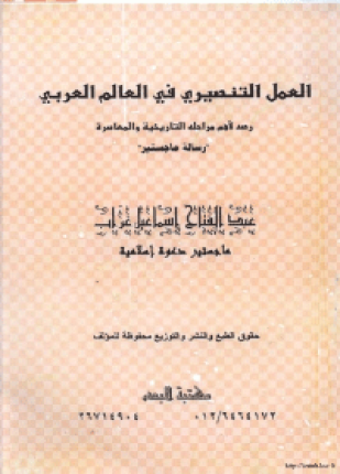 العمل التنصيري في العالم العربي رصد لأهم مراحله التاريخية