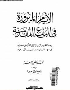 الأيام المبرورة في البقاع المقدسة