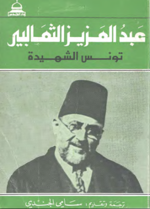 تونس الشهيدة