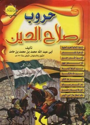 الفتح القسي في الفتح القدسي حروب صلاح الدين وفتح بيت المقدس