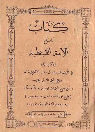 تاريخ الامة القبطية الحلقة الثالثة