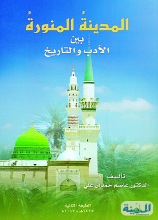 المدينة المنورة بين الأدب والتاريخ