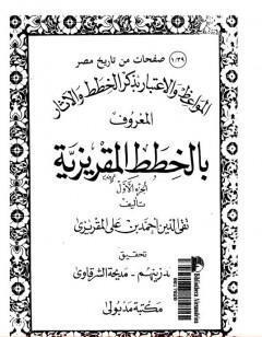 المواعظ والاعتبار بذكر الخطط والآثار المعروف بالخطط المقريزية - الجزء الأول