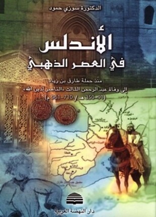 الأندلس فى العصر الذهبي