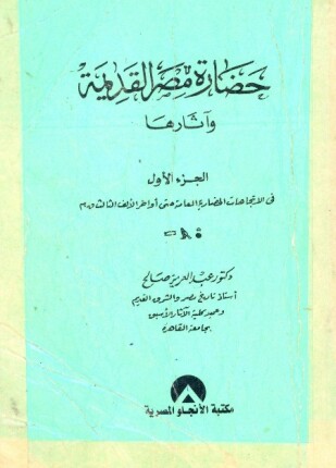 حضارة مصر القديمة وآثارها الجزء الأول