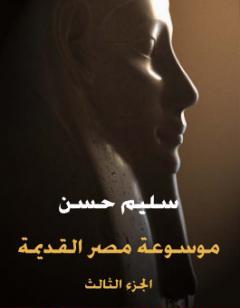 مصر القديمة - الجزء الثالث - في تاريخ الدولة الوسطى ومدنيتها وعلاقتها بالسودان والأقطار الآسيوية والعربية