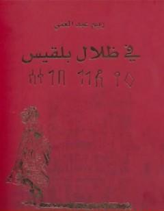 في ظلال بلقيس
