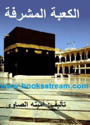 الكعبة المشرفة