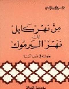 من نهر كابل إلى نهر اليرموك