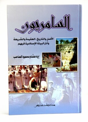 السامريون الأصل والتاريخ العقيدة والشريعة وأثر البيئة الإسلامية فيهم