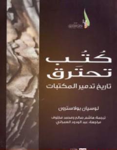 كتب تحترق: تاريخ تدمير المكتبات