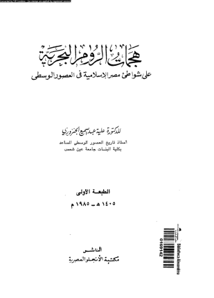 هجمات الروم البحرية على شواطئ مصر الإسلامية فى العصور الوسطى