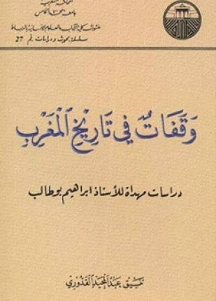 وقفات فى تاريخ المغرب