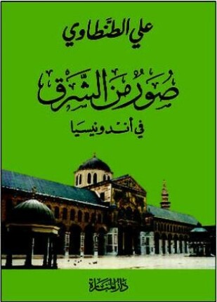 صور من الشرق في أندونسيا