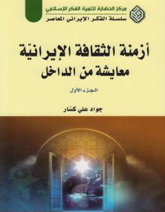 أزمنة الثقافة الإيرانية معايشة من الداخل - الجزء الأول