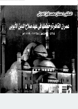 عمران القاهرة وخططها فى عهد صلاح الدين الأيوبى