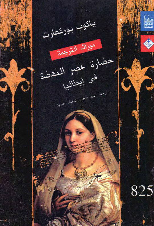 حضارة عصر النهضة في إيطاليا ج1
