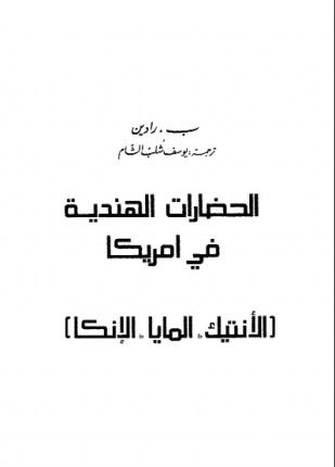 الحضارات الهندية في امريكا